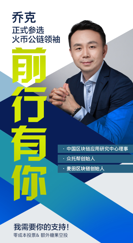 火幣公鏈候選人喬克 區(qū)塊鏈將金融帶入普惠金融時(shí)代，重塑科技中介服務(wù)